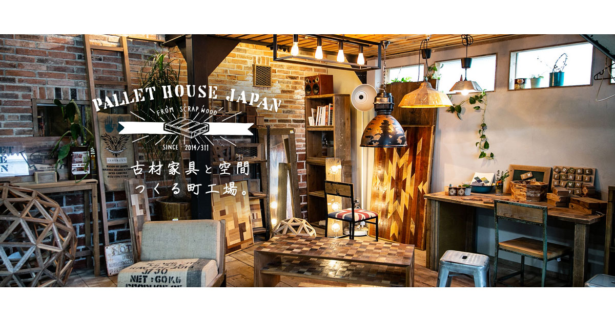 テーブル見積り | パレットハウスジャパン 古材家具と空間を作る町工場 